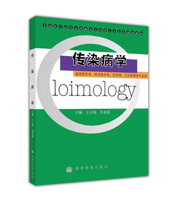 

传染病学