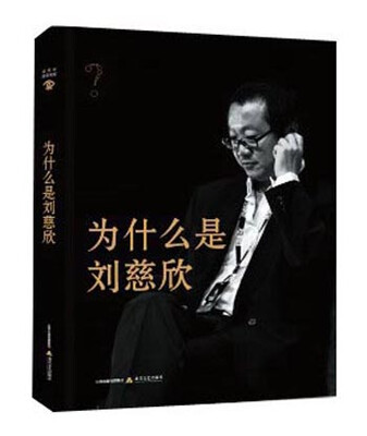 

为什么是刘慈欣