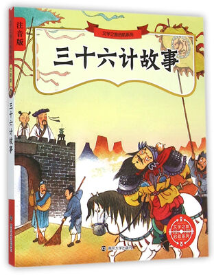 

文学之旅启航系列：三十六计故事（注音版）