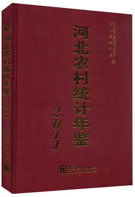 

2011河北农村统计年鉴