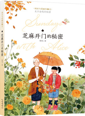 

周末与爱丽丝聊天：芝麻开门的秘密