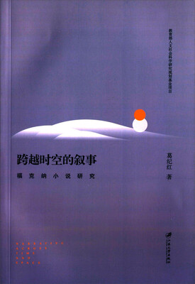 

跨越时空的叙事 福克纳小说研究