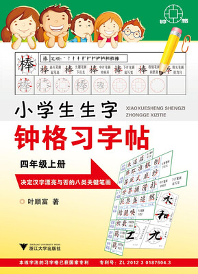 

小学生生字钟格习字贴四年级上册