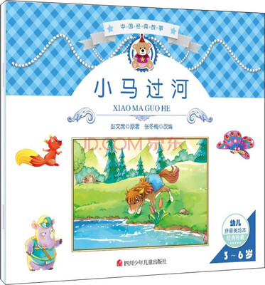 

中国经典故事：小马过河