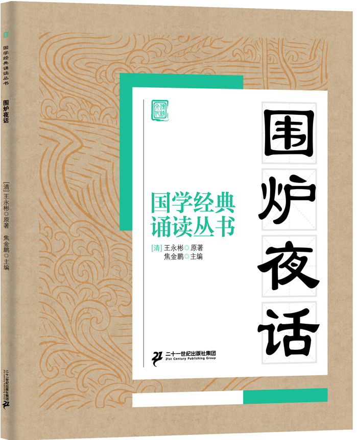 

国学经典诵读丛书：围炉夜话