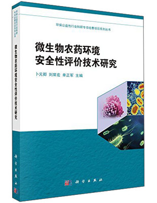 

微生物农药环境安全性评价技术研究
