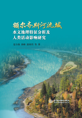 

额尔齐斯河流域水文地理特征分析及人类活动影响研究