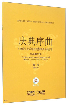 

庆典序曲（为武汉音乐学院建校60周年而作 附光盘）