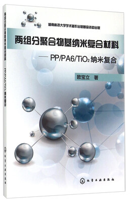 

两组分聚合物基纳米复合材料PP/PA6/TiO2纳米复合