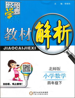 

经纶学典 教材解析：小学数学（四年级下 北师版）