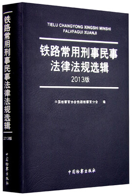 

铁路常用刑事民事法律法规选辑(2013版)