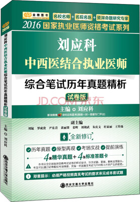 

金榜图书 2016国家执业医师资格考试刘应科中西医结合执业医师综合笔试历年真题精析试卷版 全