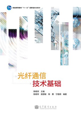 

光纤通信技术基础