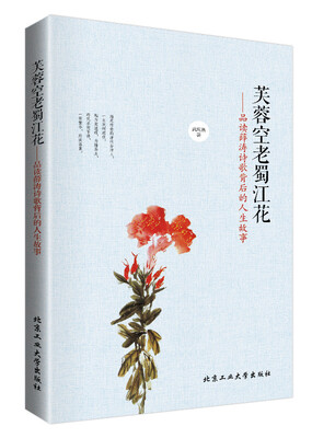 

芙蓉空老蜀江花：品读薛涛诗歌背后的人生故事
