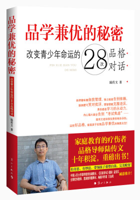 

品学兼优的秘密：改变青少年命运的28次品格对话