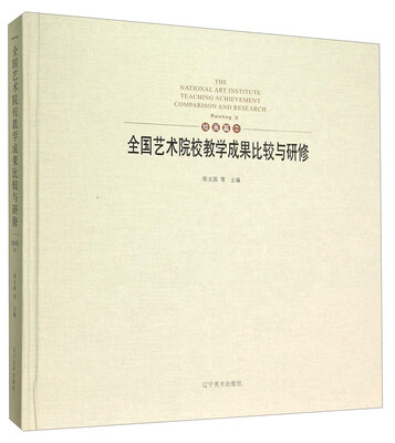 

全国艺术院校教学成果比较与研修绘画篇2
