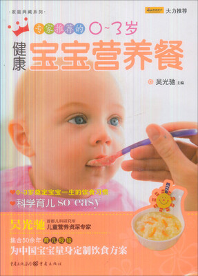 

专家推荐的0～3岁健康宝宝营养餐（新版）