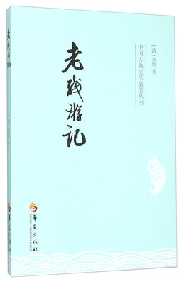 

老残游记/中国古典文学名著丛书