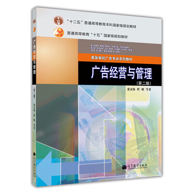 

广告经营与管理第2版/“十二五”普通高等教育本科国家规划教材·普通高等教育“十五”国家级规划教材