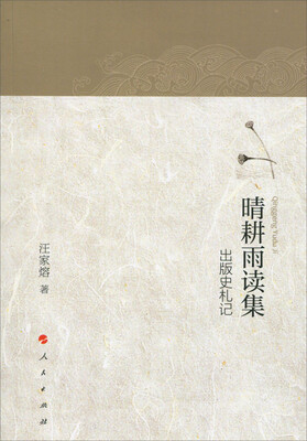 

晴耕雨读集出版史札记
