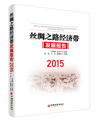 

丝绸之路经济带发展报告·2015