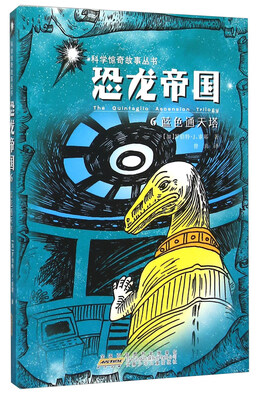 

恐龙帝国（6） 蓝色通天塔/科学惊奇故事丛书