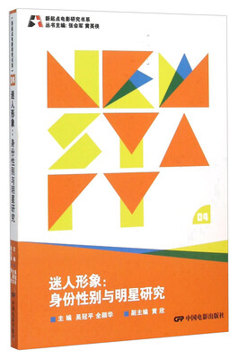 

迷人形象 身份性别与明星研究