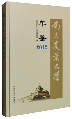 

南京农业大学年鉴2012