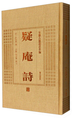 

安徽古籍丛书萃编：疑庵诗