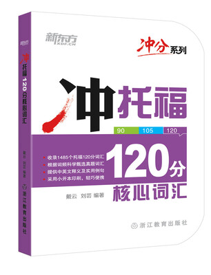 

新东方 冲托福120分核心词汇