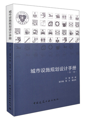 

城市设施规划设计手册（第一册）