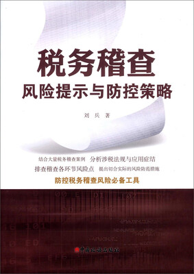 

税务稽查风险提示与防控策略