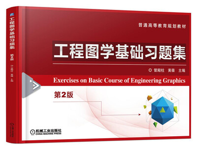 

工程图学基础习题集（第2版）
