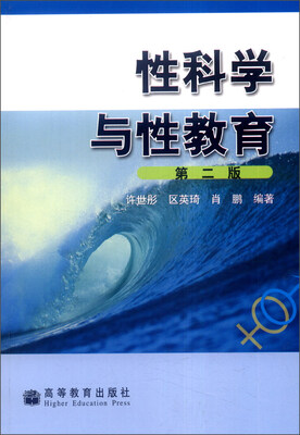 

性科学与性教育第二版