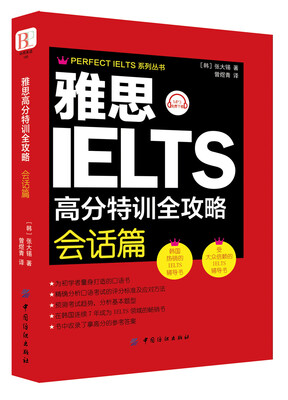 

雅思高分特训全攻略会话篇
