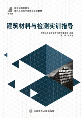 

建筑材料与检测实训指导