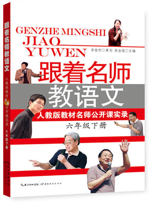 

跟着名师教语文：人教版教材名师公开课实录（六年级下册）