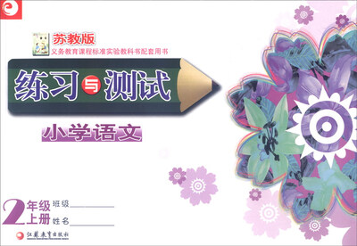 

小学语文练习与测试（二年级上 苏教版）