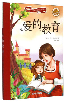 

新阅读·小学新课标阅读精品书系：爱的教育（学生必读 彩绘注音版）