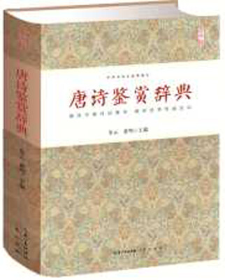 

唐诗鉴赏辞典