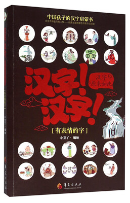 

汉字！汉字！汉字原来如此：有表情的字