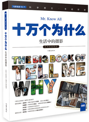 

十万个为什么 生活中的摄影[The Big Book of Tell Me Why]