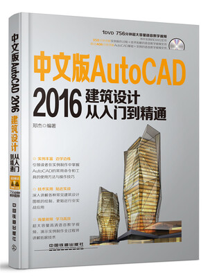 

中文版AutoCAD 2016建筑设计从入门到精通（附光盘）