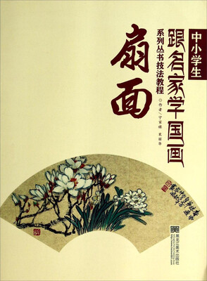 

中小学生跟名家学国画系列丛书技法教程：扇面