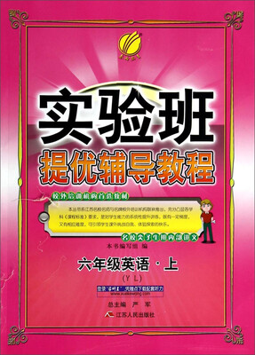 

春雨教育·实验班提优辅导教程六年级英语上YL