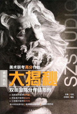 

美术联考高分作品大揭秘：双画室高分作品范例（素描 色彩）
