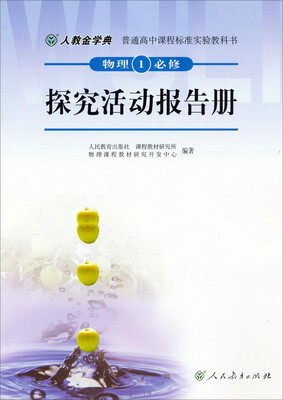 

普通高中课程标准实验教科书·物理1（必修）：探究活动报告册