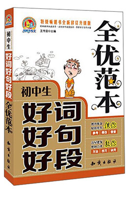 

初中生好词好句好段全优范本(特级畅销书全新修订升级版)/手把手作文