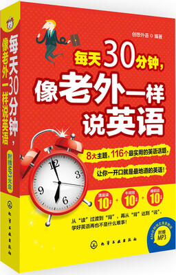 

每天30分钟，像老外一样说英语（附光盘）