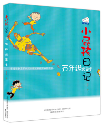 

小屁孩日记五年级烦事多双色美绘版